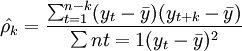 hat{
ho_k}=frac{sum^{n-k}_{t=1}(y_t-ar{y})(y_{t+k}-ar{y})}{sum{n}{t=1}(y_t-ar{y})^2}