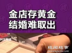 女子在金店买30克黄金存上 10年后儿子结婚去取时当场懵了背后