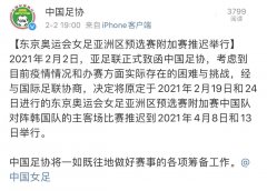 女足奥预赛三度推迟！中韩两回合生死战延期至4月