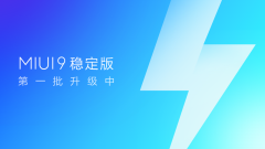 有你吗？MIUI9稳定版已支持五款机型升级