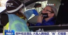 yb体育app下载_首页:接种规定混乱 美国大批人跨地区“抢”打疫