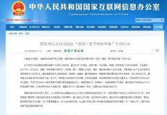 丽星邮轮亚洲第一赌场:国家网信办启动2021“清朗·春节网络环境