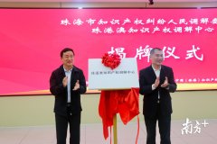 亚洲必赢76net:三地联动调解、纠纷多元化解！珠港澳知识产权调