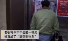 澳门银银河下载app:年终奖第一名公司帮忙清空购物车，小伙购物