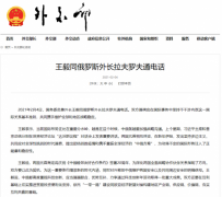 足球直播app:王毅同俄罗斯外长拉夫罗夫通电话：中俄关系没有禁