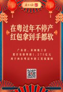澳门国际app游戏平台:@广东职工，广东工会1.275亿元福利喊你在粤