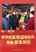 皇家澳门网址大全:第一观察｜春节前总书记进超市传递民生关切