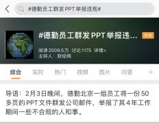 仟赢国际官网:炸锅！员工55页PPT举报审计过程“放飞机”，德勤