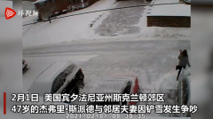 凯发k8旗舰厅AG:美男子因铲雪冲突枪杀邻居后自杀 监控曝光~