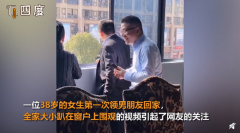 看足球直播网站:38岁女子第一次带男朋友回家，全家趴窗户偷看