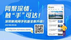manbetx官网官方网站:网聚深情，触“手”可达！深圳新闻网手机