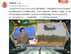 365bet官网最新网址:美国印度2月将举行联合军演~