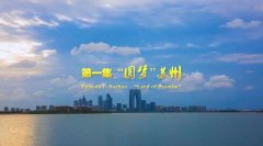 丽星邮轮优惠大厅:【纪录片】三十而继——中新携手再出发：“