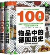 奇门娱乐app:在物品中重新发现德国