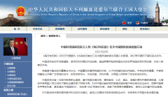 可靠的投注网站推荐:英媒妄称中国间谍被驱逐 使馆驳斥：无端