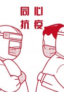 尊博会娱乐官网:我们在一起，同心抗疫