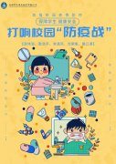 中体体育官网:打响校园“防疫战”