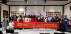 米乐m6体育靠谱吗:筑梦计划丨湖北：云外戊戌艺术交流雅集在武