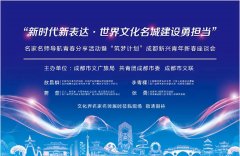 贵宾会888:筑梦计划丨成都：“新时代新表达·世界文化名城建设