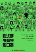 手机版BBIN下载:勤洗手 少聚集 戴口罩