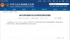 东方果博管理登录网:海关总署对美国1家企业采取紧急预防性措