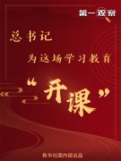 288880网址:第一观察 | 总书记为这场学习教育“开课”~
