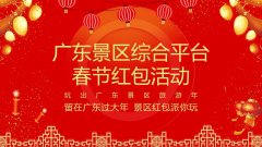 环球体育网站登录:广东12000+张景区门票免费派！除夕夜8点开抢