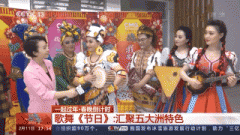 bob官网网页:齐聚五大洲异域乐器！春晚上他们怎么玩？~