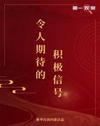 万博新体育手机客户端:第一观察｜令人期待的积极信号