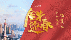 贝博ballbet体育:金牛迎春丨创新发展拓荒牛