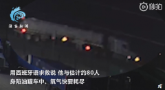 金鼎国际棋牌:美80名偷渡客被困油罐车痛苦求救：氧气将耗尽
