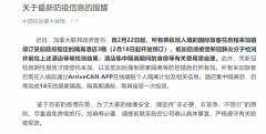 乐虎官网手机版网页:中国驻加拿大使馆发布提醒：这些人须隔离