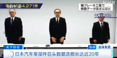 金洋平台娱乐:一场巨震！巨头造假20年！波及10家日系车企
