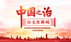 葡萄游戏厅app官方下载:【中国之治@文化解码】红色文化的理论